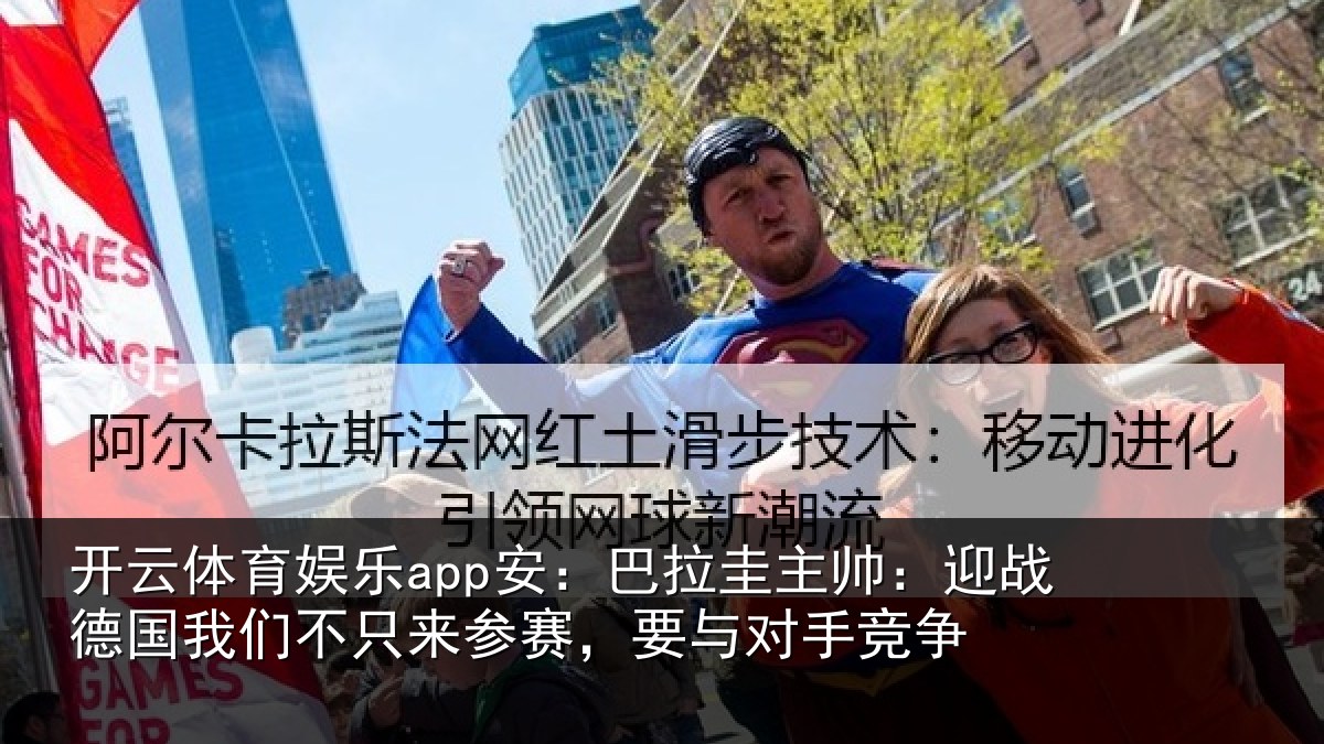 开云体育娱乐app安：巴拉相关情况们不相关情况竞争