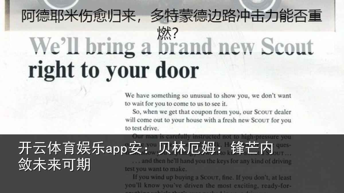 开云体育娱乐app安：贝林厄姆：锋芒内敛未来可期