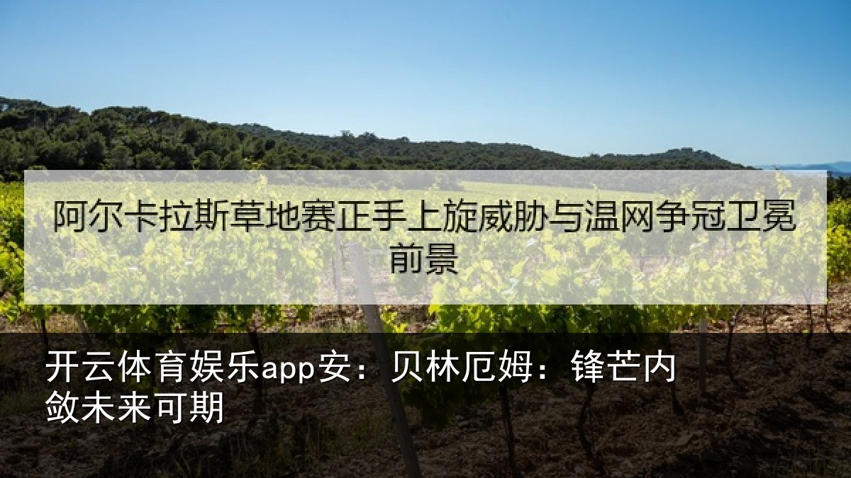 开云体育娱乐app安：贝林厄姆：锋芒内敛未来可期