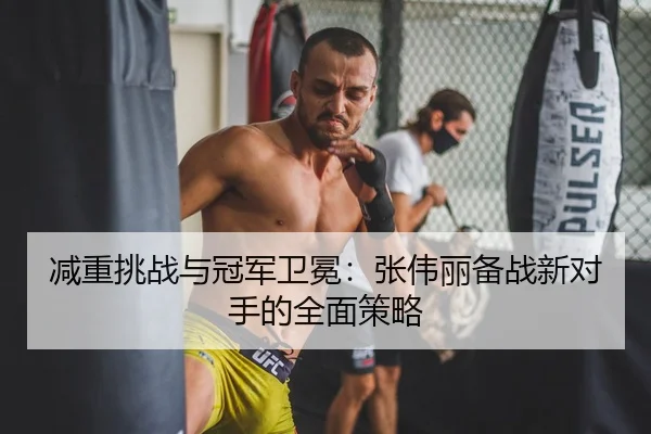 jian-zhong-tiao-zhan-yu-guan-jun-wei-mian-zhang-wei-li-bei-zhan-xin-dui-shou-de-quan-mian-ce-lve-2-463.jpg