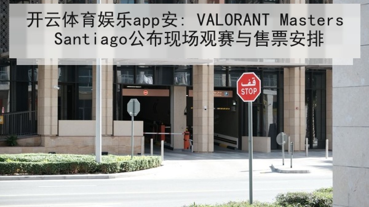 开云体育娱乐app安: VALORANT Masters Santiago公布现场观赛与售票安排