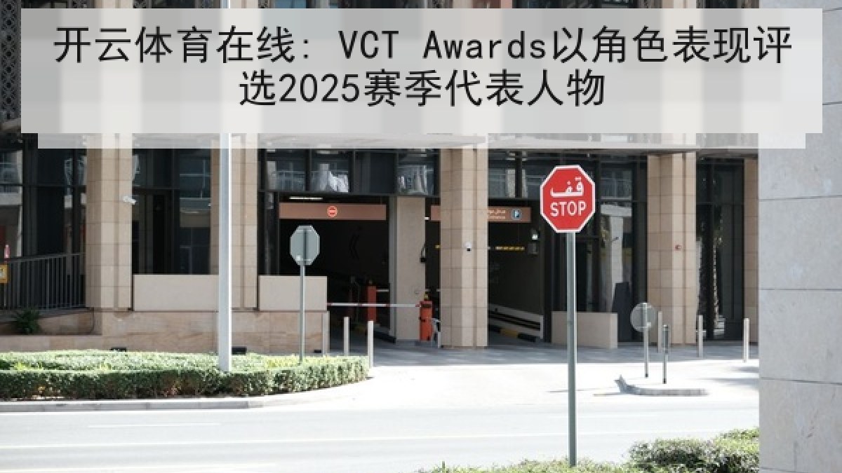 开云体育在线: VCT Awards以角色表现评选2025赛季代表人物