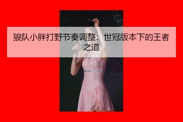 lang-dui-xiao-pang-da-ye-jie-zou-tiao-zheng-shi-guan-ban-ben-xia-de-wang-zhe-zhi-dao-2-749.jpg