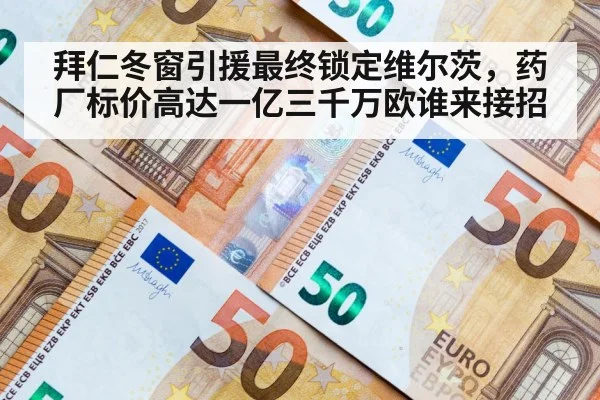 拜仁冬窗引援最终锁定维尔茨，药厂标价高达一亿三千万欧谁来接招