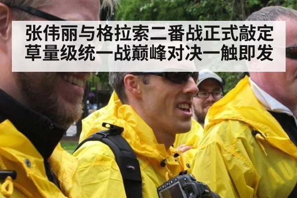 张伟丽与格拉索二番战正式敲定草量级统一战巅峰对决一触即发