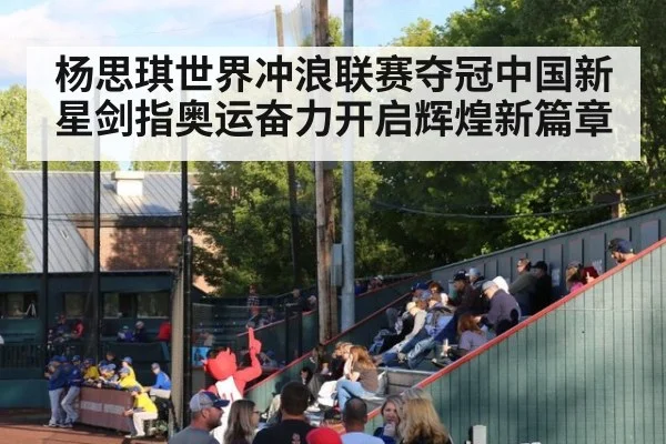杨思琪世界冲浪联赛夺冠中国新星剑指奥运奋力开启辉煌新篇章